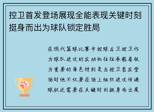 控卫首发登场展现全能表现关键时刻挺身而出为球队锁定胜局