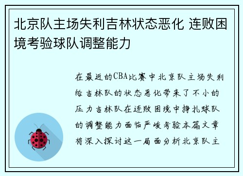 北京队主场失利吉林状态恶化 连败困境考验球队调整能力