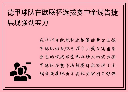 德甲球队在欧联杯选拔赛中全线告捷展现强劲实力