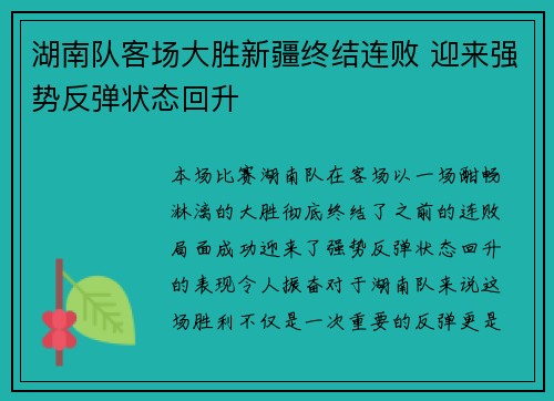 湖南队客场大胜新疆终结连败 迎来强势反弹状态回升