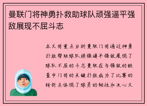 曼联门将神勇扑救助球队顽强逼平强敌展现不屈斗志