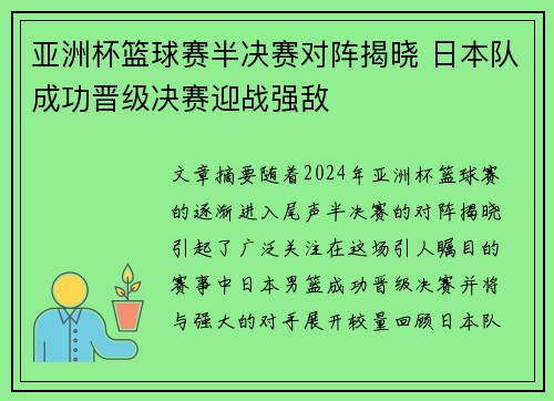 亚洲杯篮球赛半决赛对阵揭晓 日本队成功晋级决赛迎战强敌