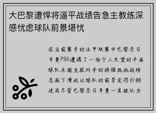 大巴黎遭悍将逼平战绩告急主教练深感忧虑球队前景堪忧