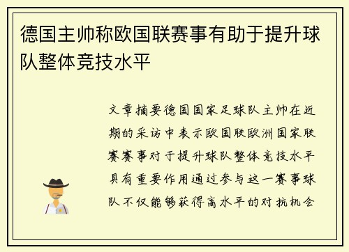 德国主帅称欧国联赛事有助于提升球队整体竞技水平