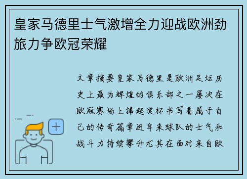 皇家马德里士气激增全力迎战欧洲劲旅力争欧冠荣耀