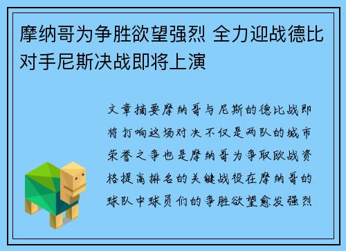 摩纳哥为争胜欲望强烈 全力迎战德比对手尼斯决战即将上演