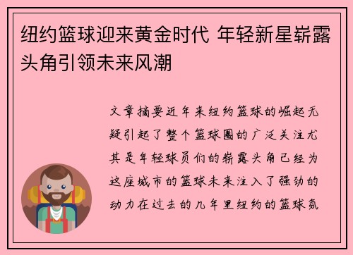 纽约篮球迎来黄金时代 年轻新星崭露头角引领未来风潮