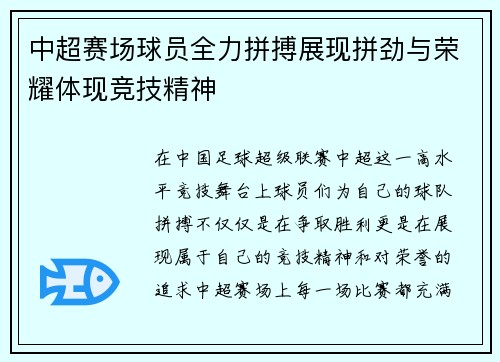 中超赛场球员全力拼搏展现拼劲与荣耀体现竞技精神