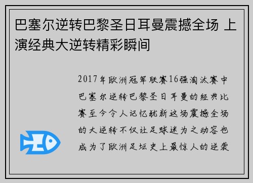 巴塞尔逆转巴黎圣日耳曼震撼全场 上演经典大逆转精彩瞬间