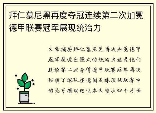 拜仁慕尼黑再度夺冠连续第二次加冕德甲联赛冠军展现统治力