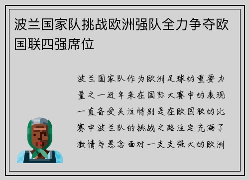 波兰国家队挑战欧洲强队全力争夺欧国联四强席位