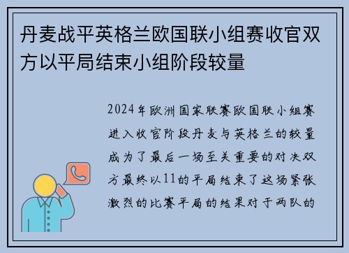 丹麦战平英格兰欧国联小组赛收官双方以平局结束小组阶段较量