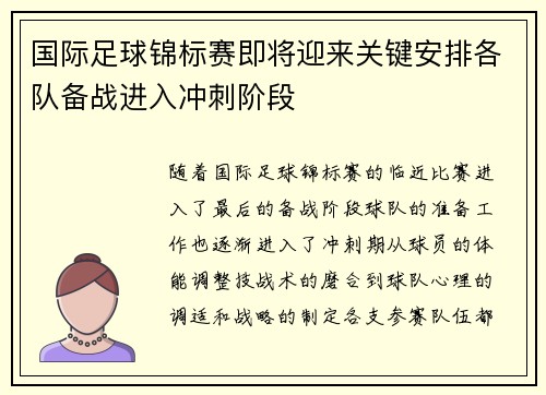 国际足球锦标赛即将迎来关键安排各队备战进入冲刺阶段