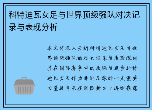 科特迪瓦女足与世界顶级强队对决记录与表现分析