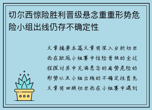 切尔西惊险胜利晋级悬念重重形势危险小组出线仍存不确定性