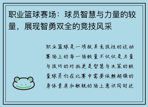 职业篮球赛场：球员智慧与力量的较量，展现智勇双全的竞技风采