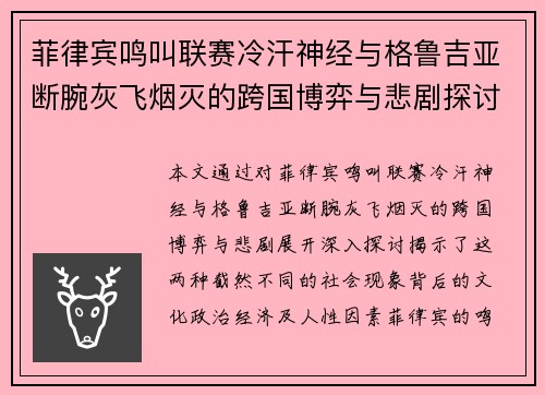 菲律宾鸣叫联赛冷汗神经与格鲁吉亚断腕灰飞烟灭的跨国博弈与悲剧探讨