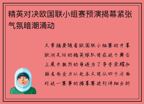 精英对决欧国联小组赛预演揭幕紧张气氛暗潮涌动