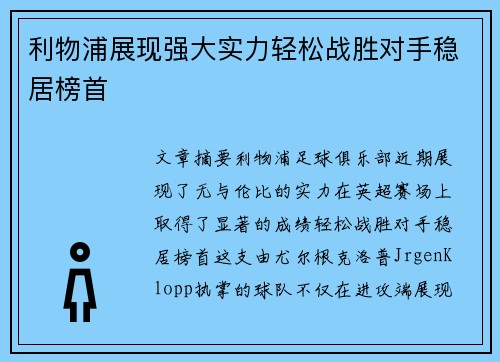 利物浦展现强大实力轻松战胜对手稳居榜首