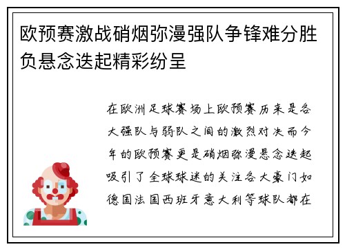 欧预赛激战硝烟弥漫强队争锋难分胜负悬念迭起精彩纷呈