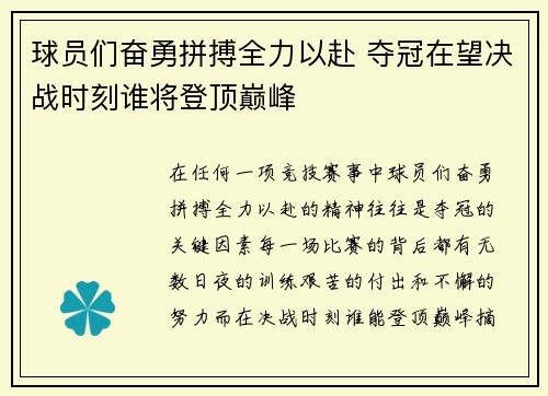 球员们奋勇拼搏全力以赴 夺冠在望决战时刻谁将登顶巅峰