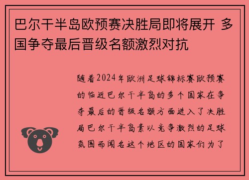 巴尔干半岛欧预赛决胜局即将展开 多国争夺最后晋级名额激烈对抗