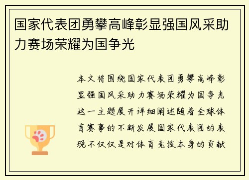 国家代表团勇攀高峰彰显强国风采助力赛场荣耀为国争光