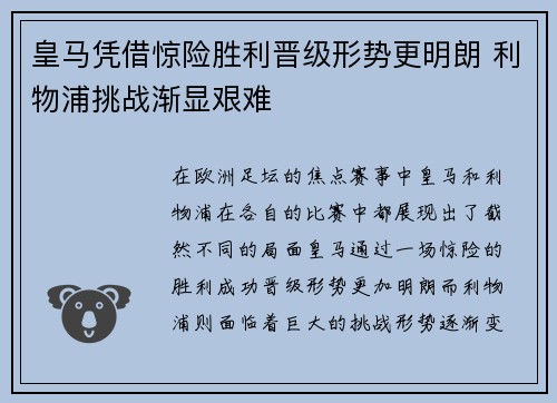 皇马凭借惊险胜利晋级形势更明朗 利物浦挑战渐显艰难