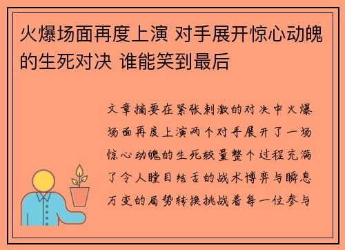 火爆场面再度上演 对手展开惊心动魄的生死对决 谁能笑到最后