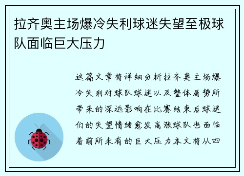 拉齐奥主场爆冷失利球迷失望至极球队面临巨大压力