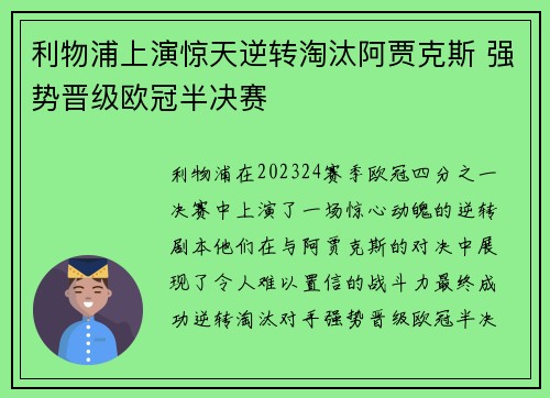 利物浦上演惊天逆转淘汰阿贾克斯 强势晋级欧冠半决赛