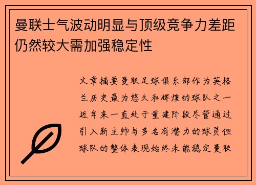 曼联士气波动明显与顶级竞争力差距仍然较大需加强稳定性