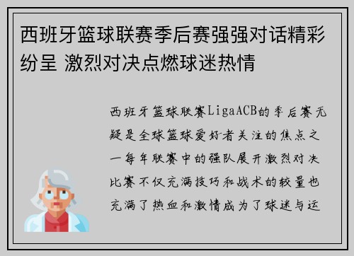 西班牙篮球联赛季后赛强强对话精彩纷呈 激烈对决点燃球迷热情