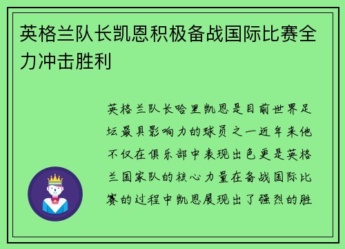 英格兰队长凯恩积极备战国际比赛全力冲击胜利