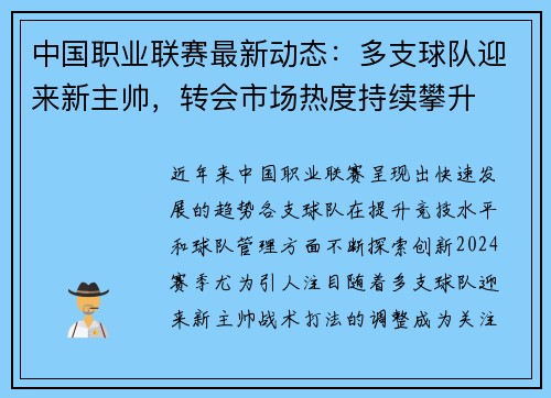 中国职业联赛最新动态：多支球队迎来新主帅，转会市场热度持续攀升