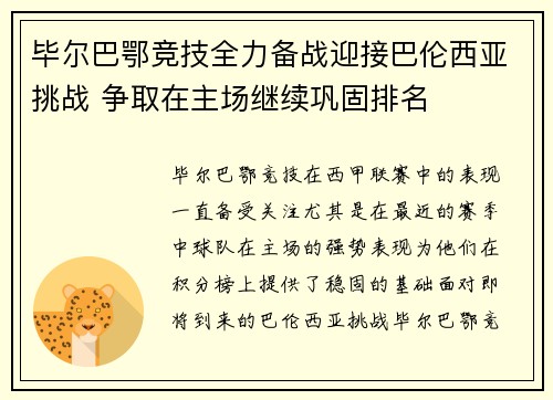 毕尔巴鄂竞技全力备战迎接巴伦西亚挑战 争取在主场继续巩固排名