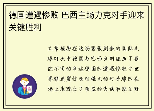 德国遭遇惨败 巴西主场力克对手迎来关键胜利