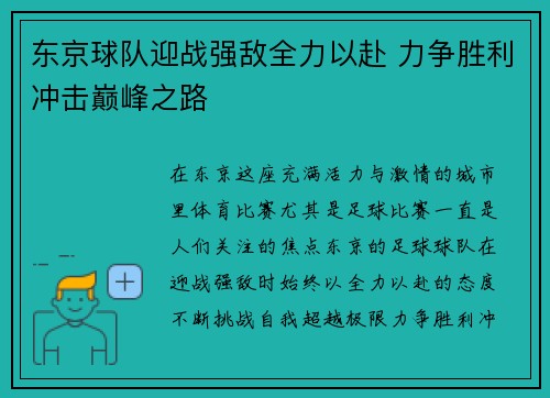 东京球队迎战强敌全力以赴 力争胜利冲击巅峰之路