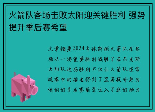 火箭队客场击败太阳迎关键胜利 强势提升季后赛希望