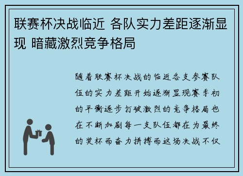 联赛杯决战临近 各队实力差距逐渐显现 暗藏激烈竞争格局