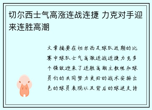 切尔西士气高涨连战连捷 力克对手迎来连胜高潮