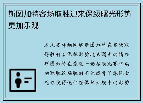 斯图加特客场取胜迎来保级曙光形势更加乐观