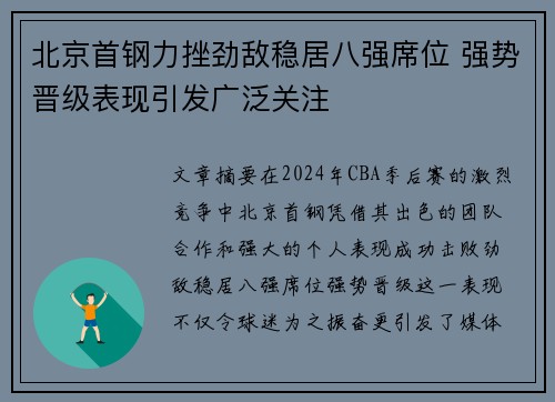 北京首钢力挫劲敌稳居八强席位 强势晋级表现引发广泛关注