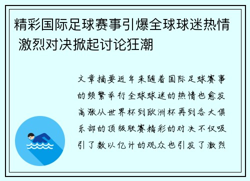 精彩国际足球赛事引爆全球球迷热情 激烈对决掀起讨论狂潮