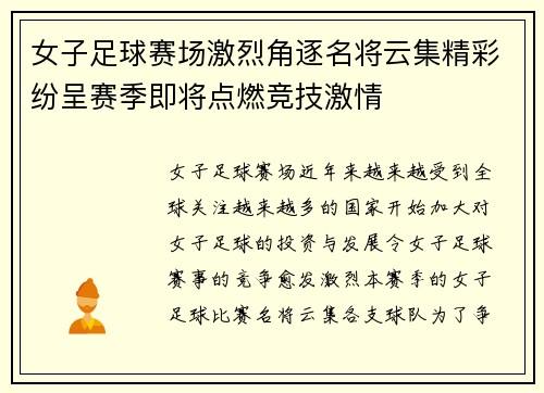 女子足球赛场激烈角逐名将云集精彩纷呈赛季即将点燃竞技激情