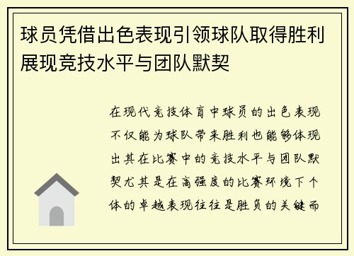 球员凭借出色表现引领球队取得胜利展现竞技水平与团队默契