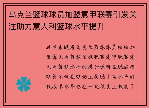 乌克兰篮球球员加盟意甲联赛引发关注助力意大利篮球水平提升