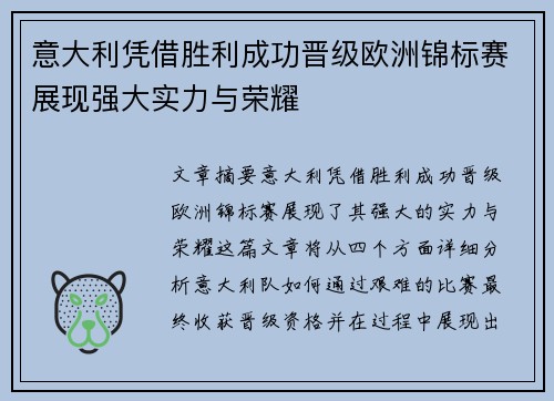 意大利凭借胜利成功晋级欧洲锦标赛展现强大实力与荣耀