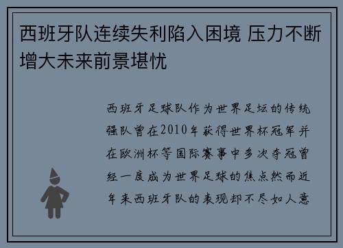 西班牙队连续失利陷入困境 压力不断增大未来前景堪忧