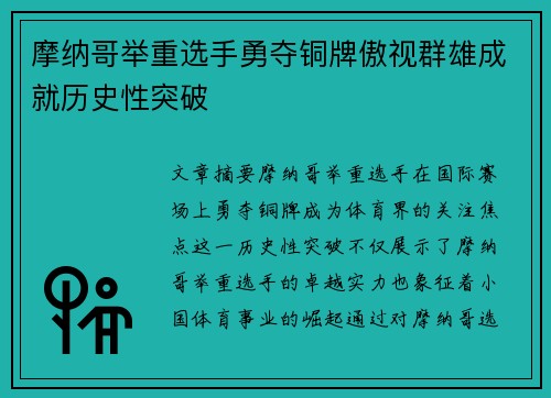 摩纳哥举重选手勇夺铜牌傲视群雄成就历史性突破